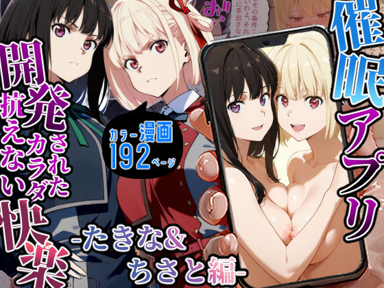 催〇アプリ開発されたカラダ抗えない快楽-たきな＆ちさと編-の商品画像
