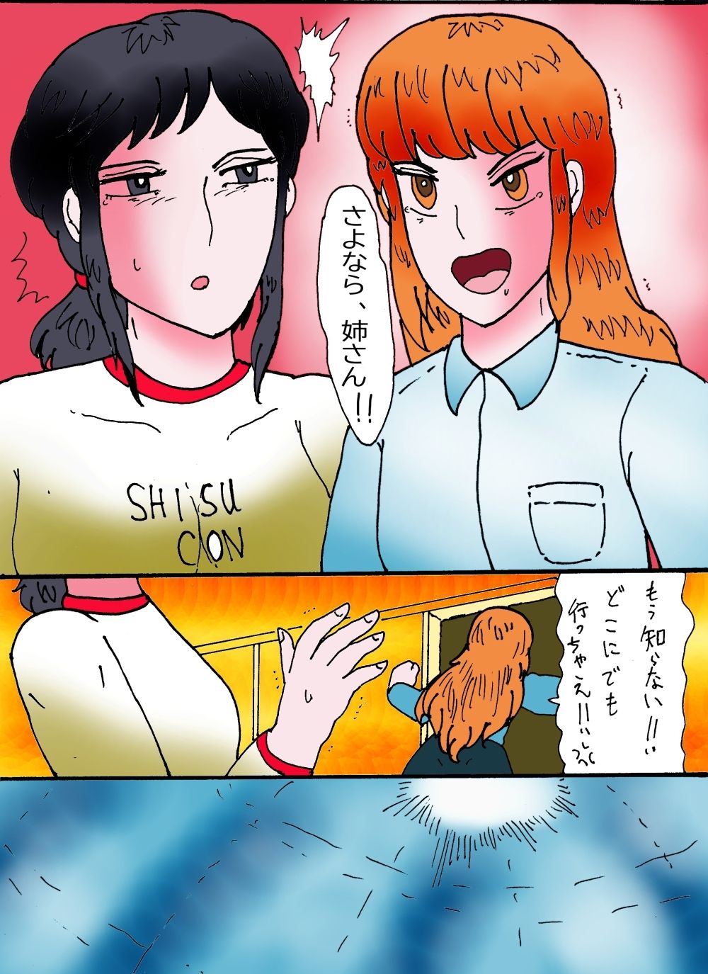 幻夢都市の朱蘭  3  さよなら姉さん