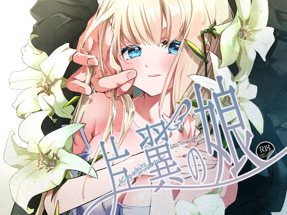 片翼の娘-前編-の商品画像