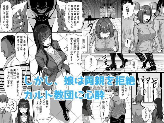 サンプル画像2:新興宗教にハマった愛娘を救いたい人妻が教祖の洗脳セックスで入信して寝取られる話(ふりんずかん) [d_529816]