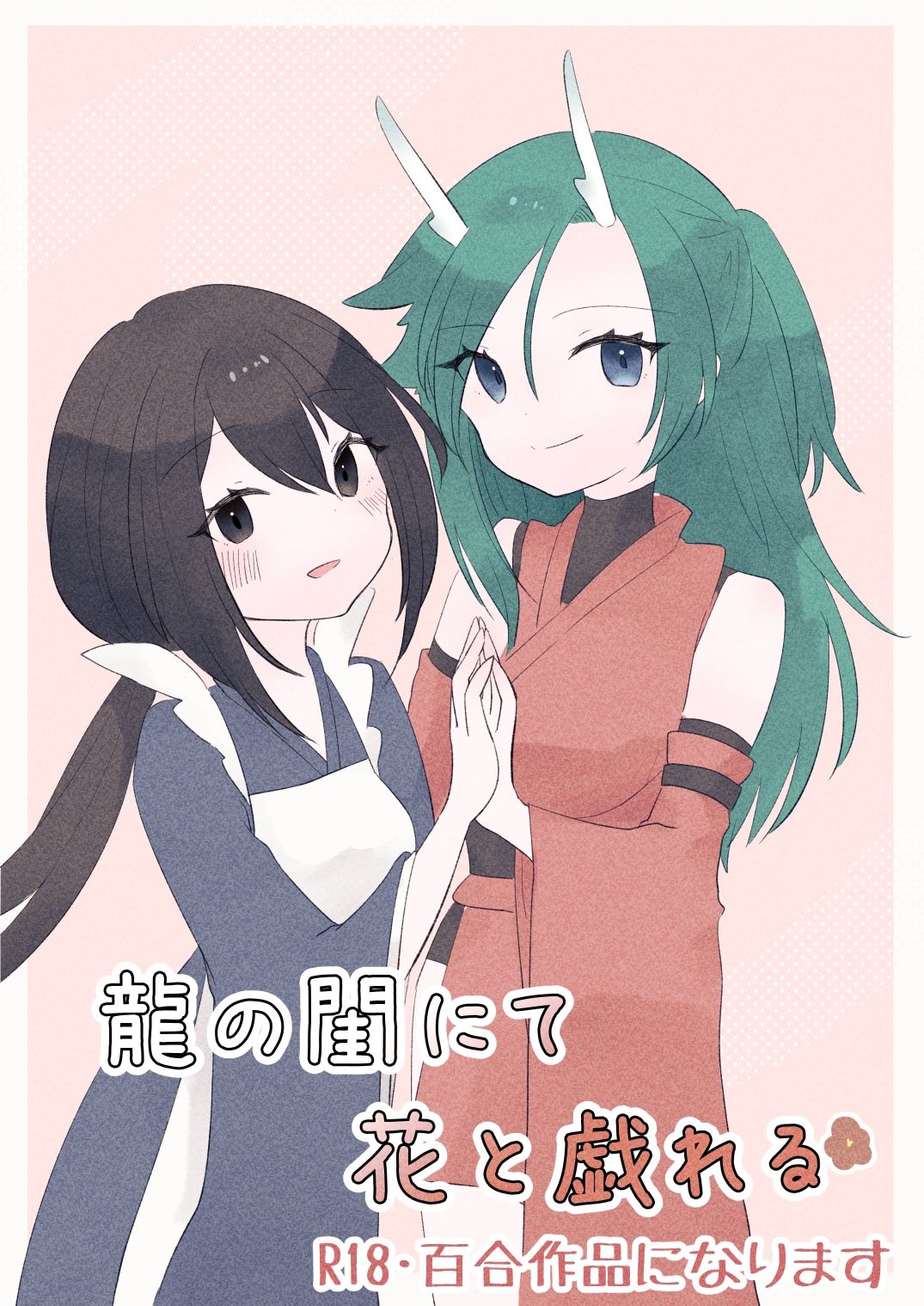 サンプル画像1:龍の閨にて花と戯れる(紅茶まふぃん) [d_529983]