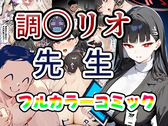 サンプル画像1:リオ会長の合理的性欲処理〜先生に媚薬を●ませて中出しセックスするわ〜(かみしろ工房) [d_530099]