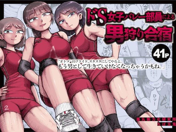 《d_530372》ドS女子バレー部員による男狩り合宿 〜オトコのくせに泣いて失禁しちゃうの？男廃業リンチのターゲットにされ強●M男堕ちさせられた若手監督と男子マネ〜のパッケージ画像