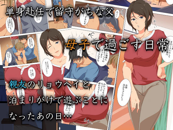 サンプル画像1:お前の母ちゃん、すげぇイイわ〜息子の親友に抱かれる俺の母さん〜(ココラトリ) [d_530875]