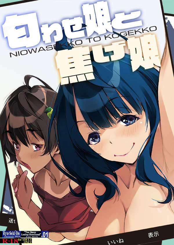 サンプル画像1:匂わせ娘と焦げ娘(流石堂) [d_530907]