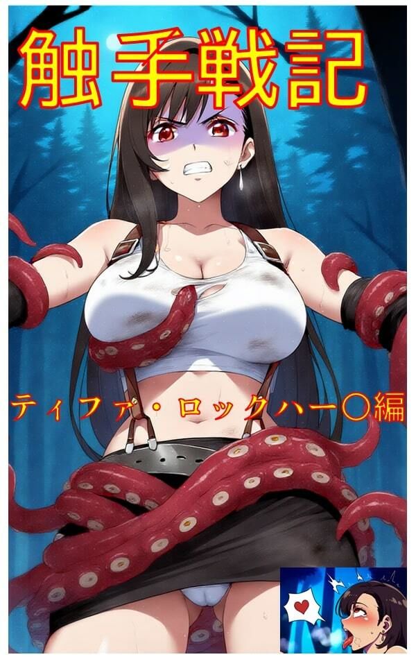 サンプル画像1:触手戦記 – ティファ・ロックハー○編(Nakki_触手・ヒロピン) [d_530976]