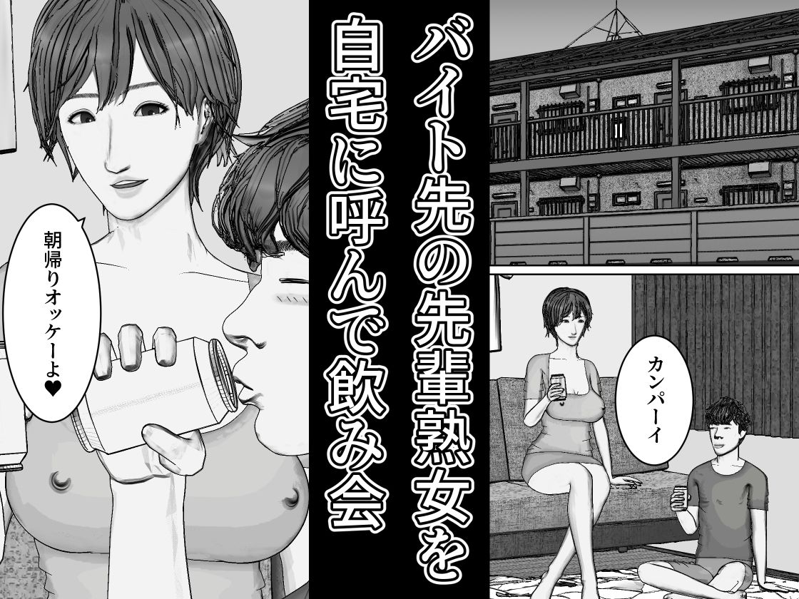 サンプル画像1:宅飲みで先輩熟女に童貞を卒業させてもらった話(すけやすこう) [d_531074]