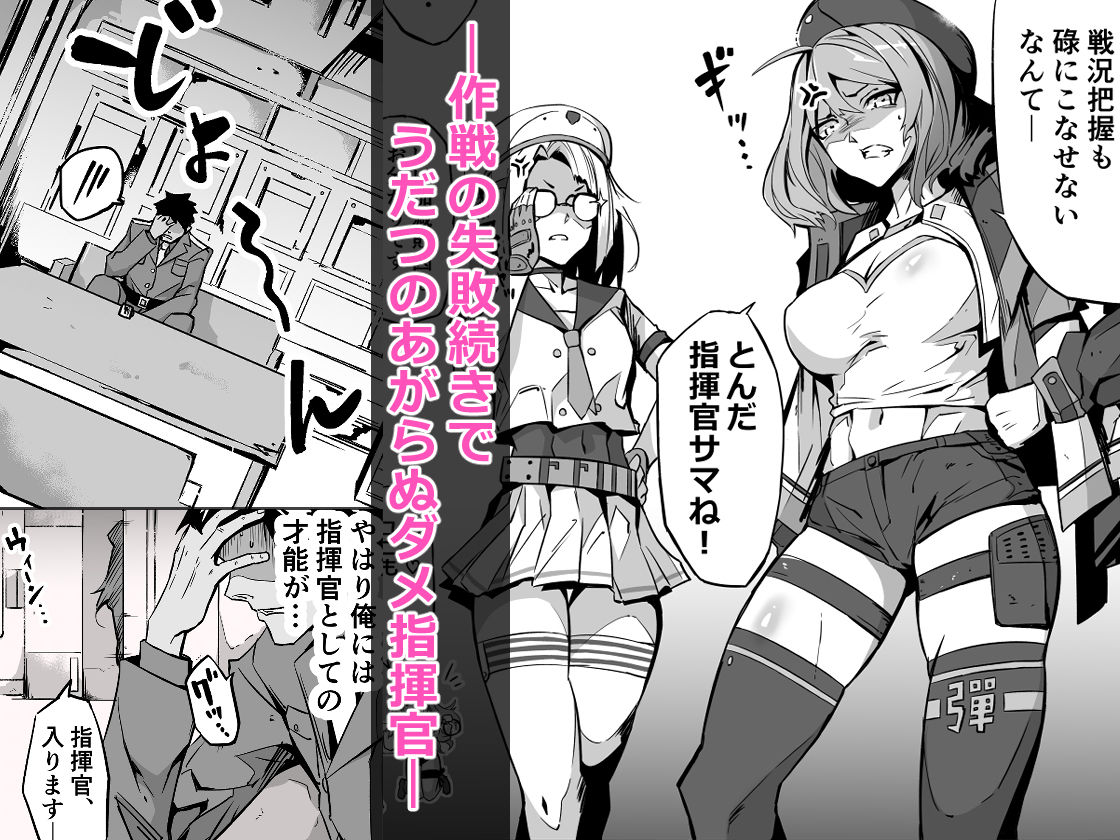 サンプル画像1:失敗続きのダメ指揮官を元気♂にさせる勝利の特別個人面談(妖ぴあす) [d_531719]