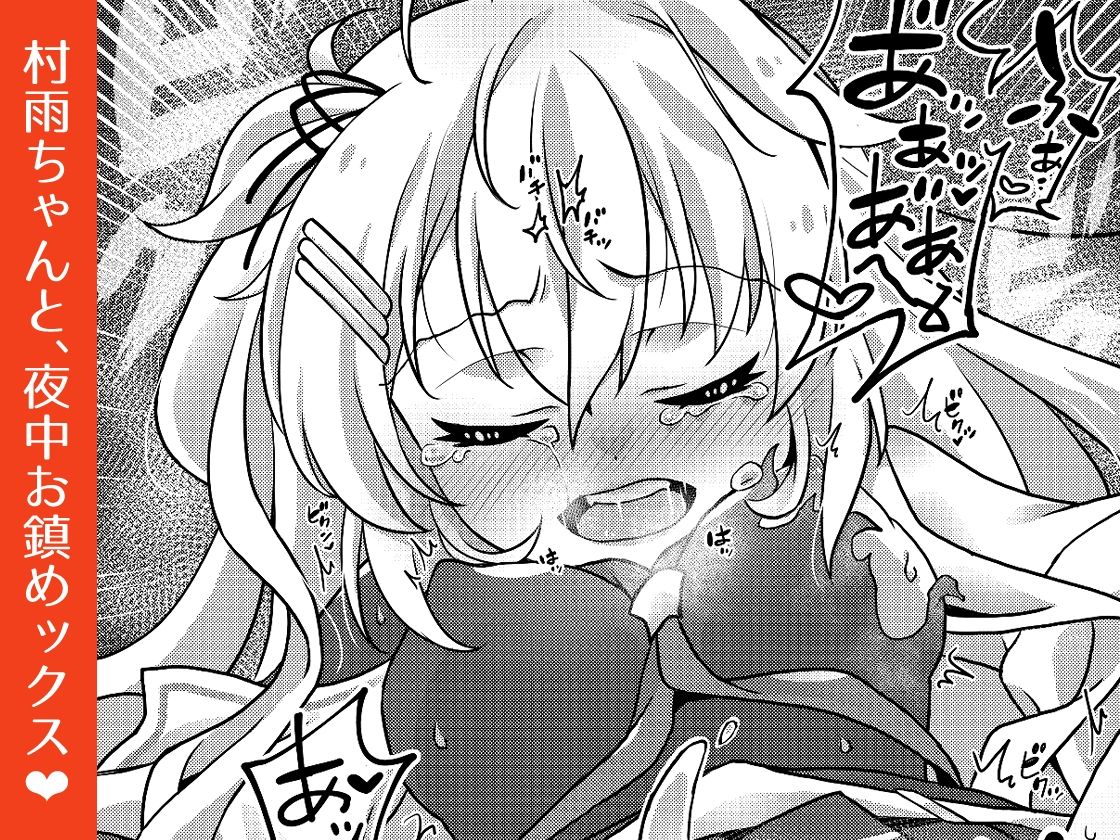 サンプル画像1:村雨ちゃんは鎮めたい(とうやとうふ（ふじなり屋）) [d_531731]