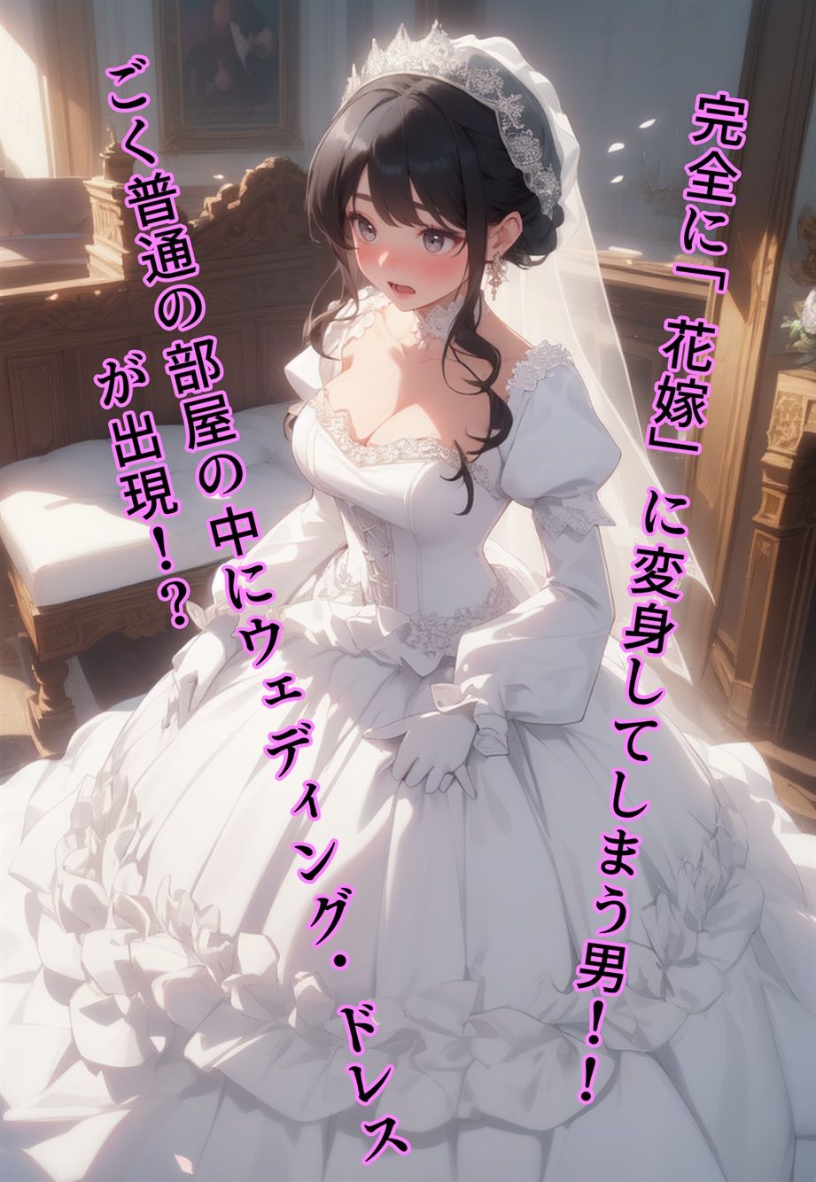 サンプル画像4:ブライド・ハウス〜入ったら「花嫁」化する物件に入居した男〜(真城の秘宝館) [d_531741]