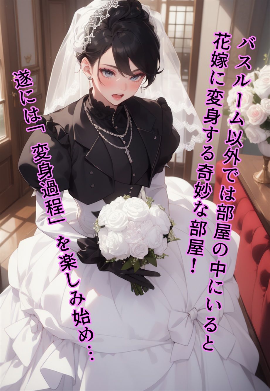 サンプル画像6:ブライド・ハウス〜入ったら「花嫁」化する物件に入居した男〜(真城の秘宝館) [d_531741]
