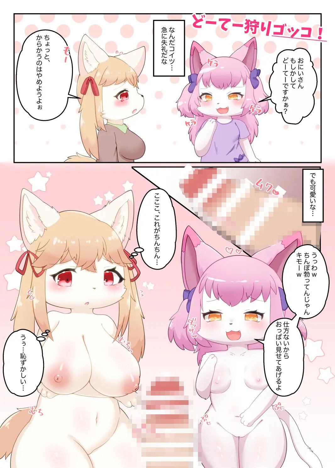 ケモロリのおっぱいはさいこうだ！