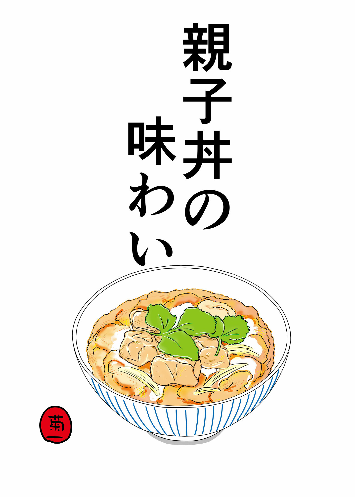 サンプル画像1:親子丼の味わい(菊一) [d_532199]
