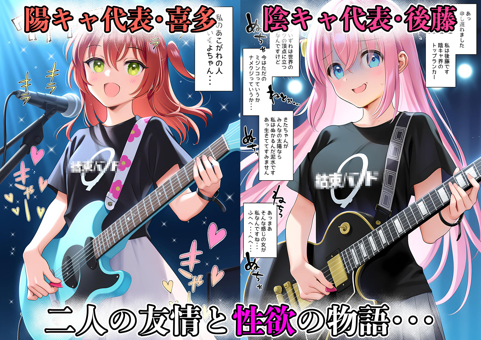 性奴◯になれたら 〜後藤ひ◯り＆喜多◯代〜の画像1