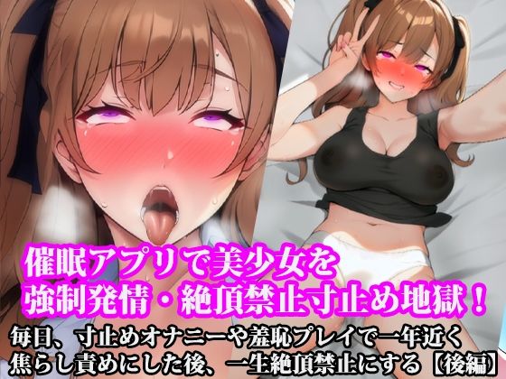 サンプル画像4:【前後編セット】『催●アプリで美少女を強●発情・絶頂禁止寸止め地獄！  毎日、寸止めオナニーや羞恥プレイで一年近く焦らし責めにした後、一生絶頂禁止にする』(淫乱テディベア) [d_532686]