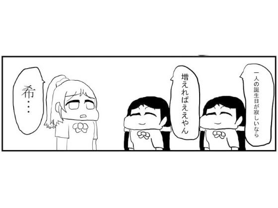 サンプル画像1:ラ○ライブ！4コマ漫画「のん誕」(ゆるふわ研究所) [d_532884]