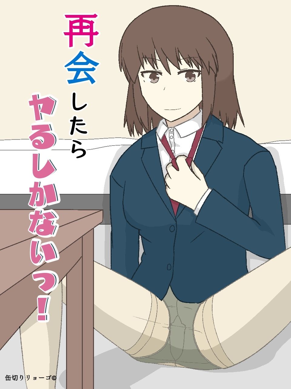 サンプル画像1:再会したらヤるしかないっ！(缶切りりょーご) [d_532934]