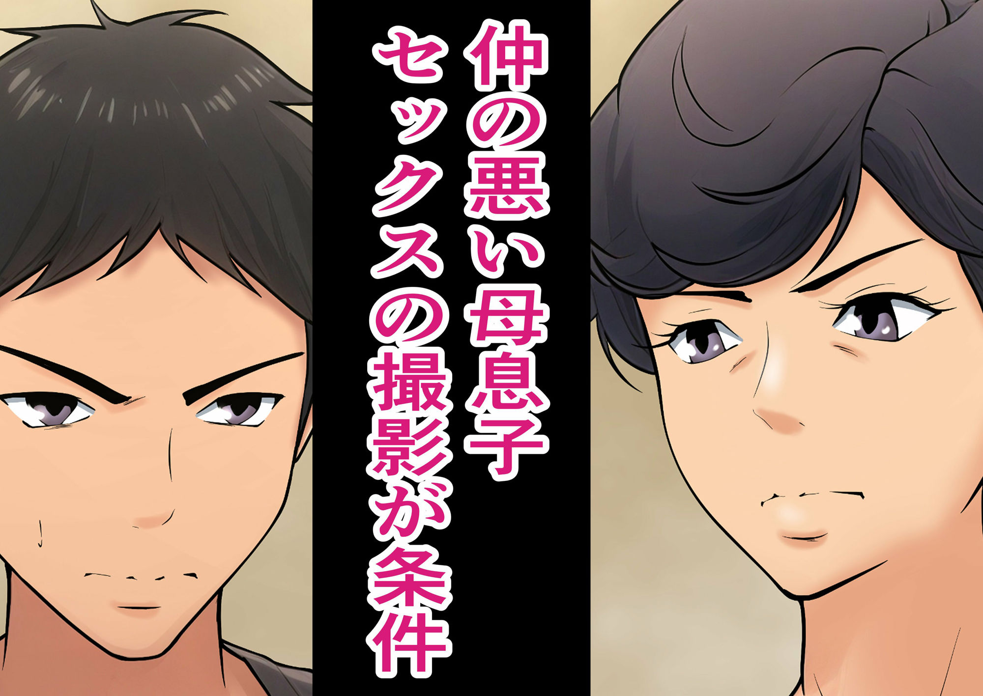 サンプル画像2:仕方なく母ちゃんとセックスします(ペンタクル) [d_533110]