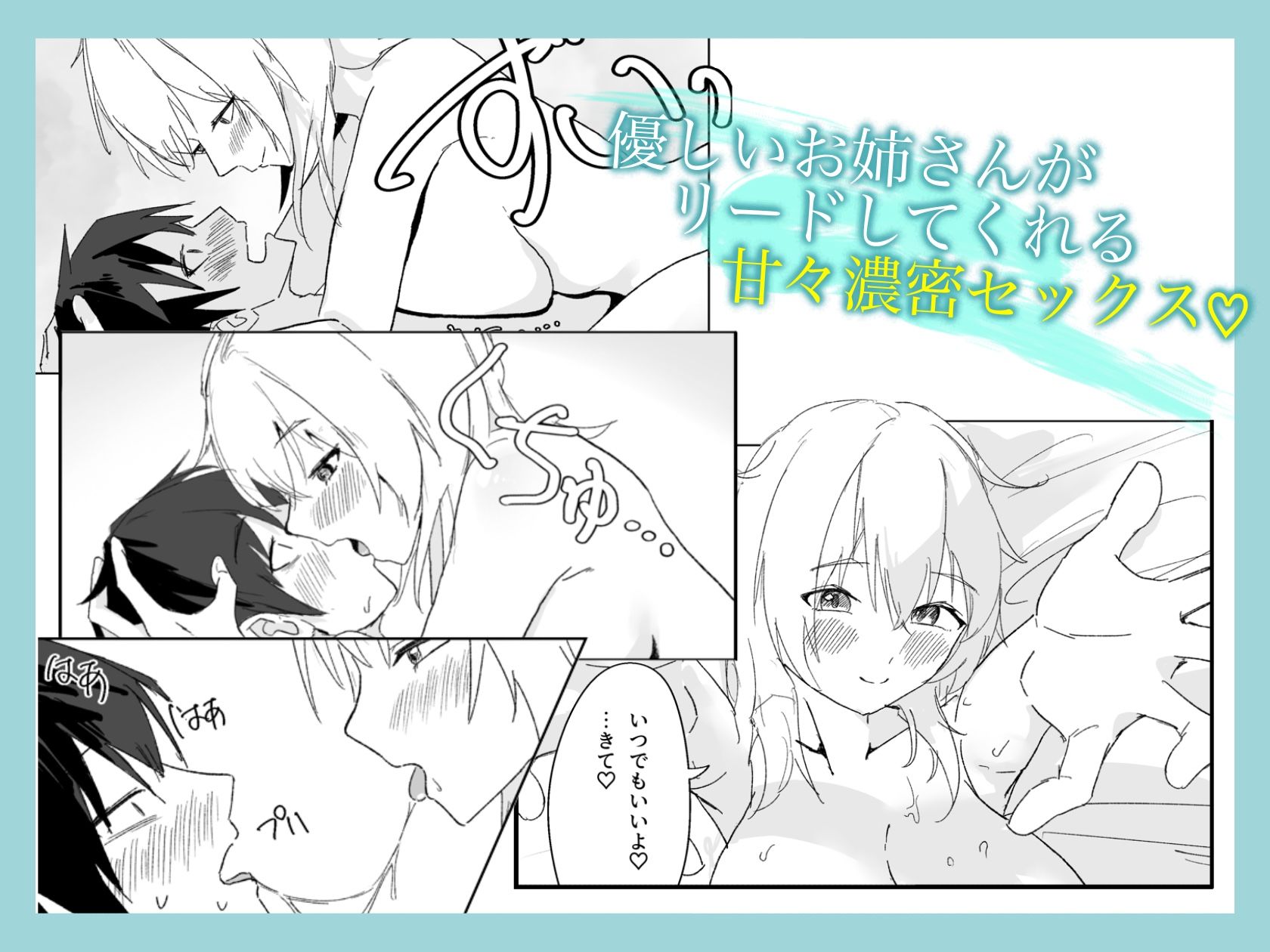 サンプル画像6:お隣のお姉さんが甘々筆下ろししてくれる話(激激激激) [d_533933]