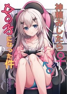 サンプル画像1:神頼みしたら女の子になった件(雪月楓花) [d_534526]