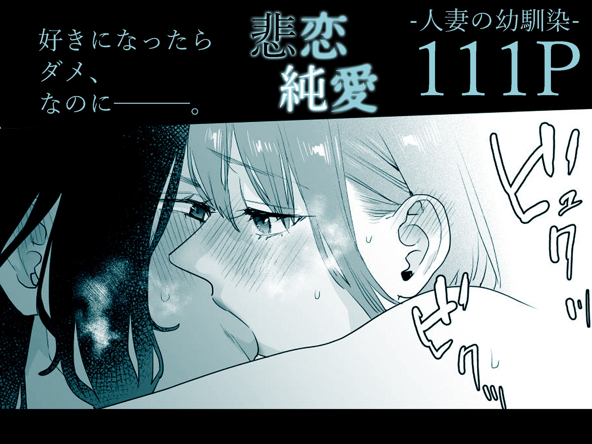 好きになったらダメ、なのに-人妻の幼馴染-の画像9