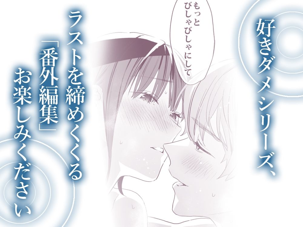 好きになったらダメ、なのに-番外編集- (dcomic jp-007)