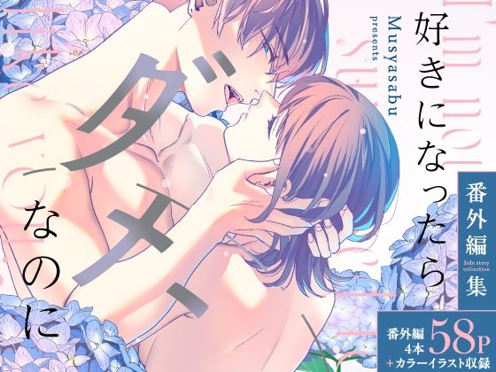 好きになったらダメ、なのに-番外編集- (dcomic)