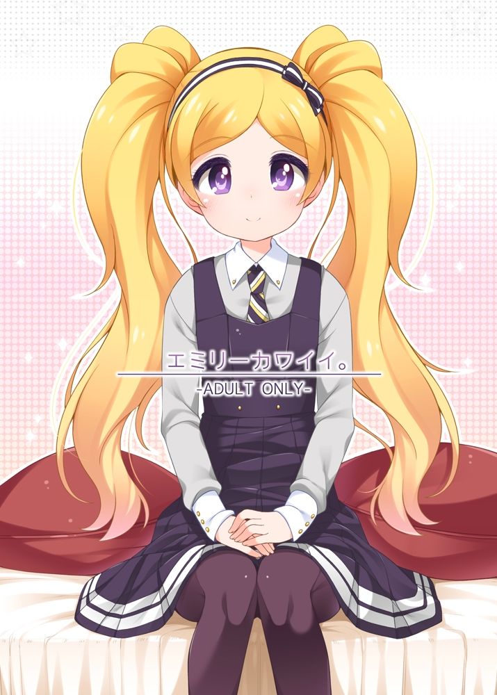 エミリーカワイイ。