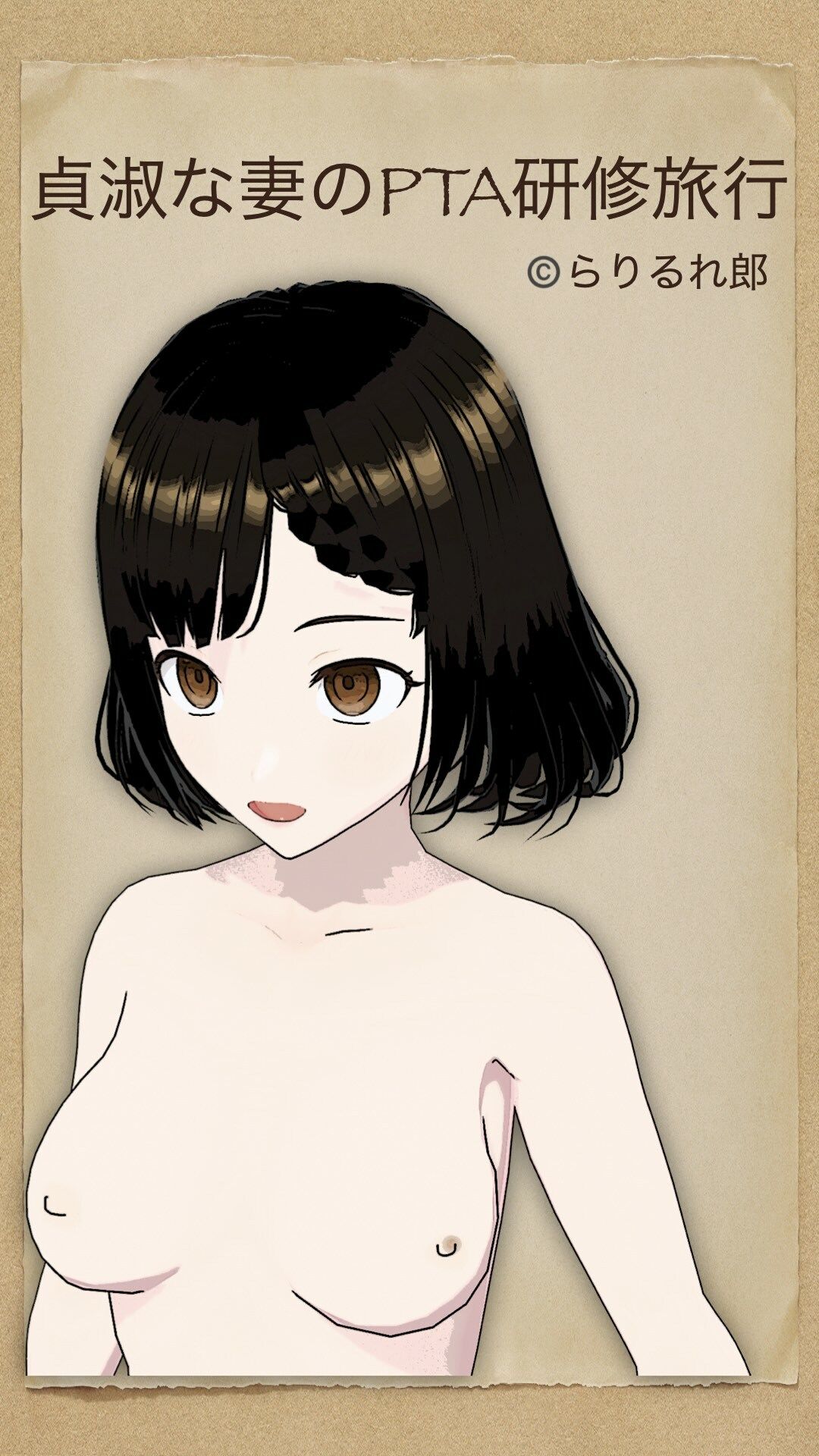 サンプル画像2:貞淑な妻のPTA研修旅行(らりるれ郎) [d_535104]