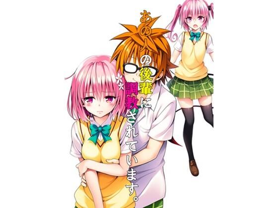 【d_535225】あの人の後輩に調教されています。のパッケージ画像