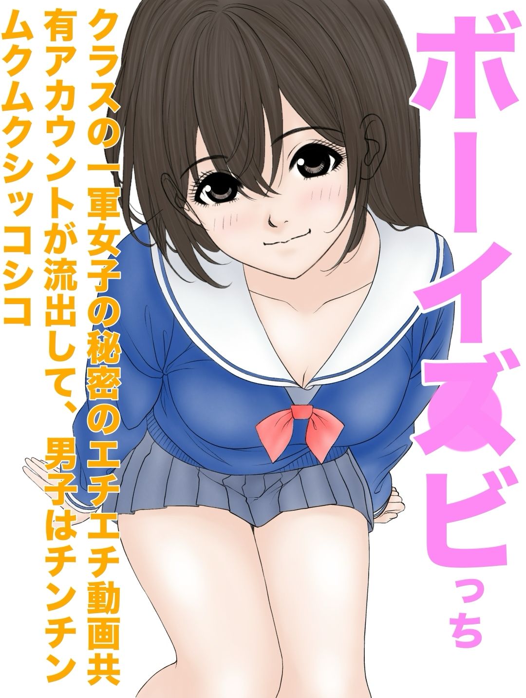 サンプル画像1:ボーイズビっちクラスの一軍女子の秘密のエチエチ動画共有アカウントが流出して、男子はチンチンムクムクシッコシコ(カスおじ妄想劇場) [d_535303]