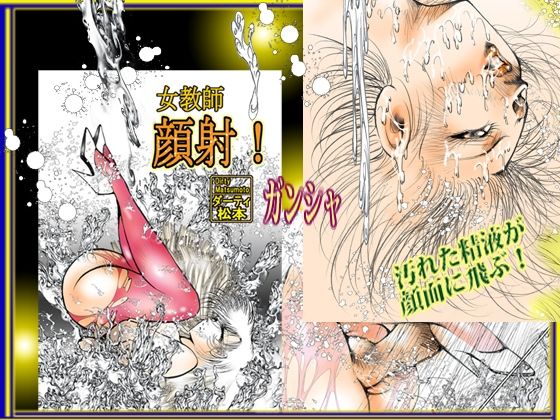サンプル画像4:女教師  顔射！｛ガンシャ｝(ダーティ松本) [d_535392]
