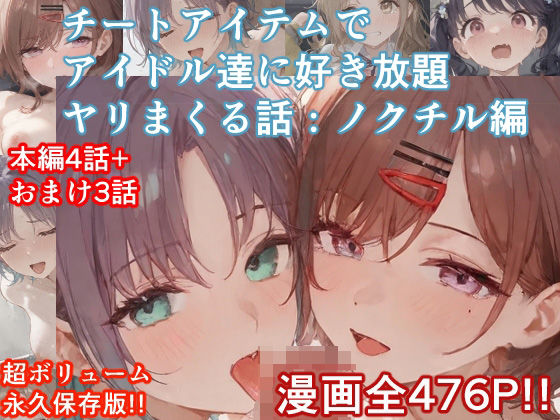 【d_535563】チートアイテムでアイドル達に好き放題ヤリまくる話・ノクチル編のパッケージ画像