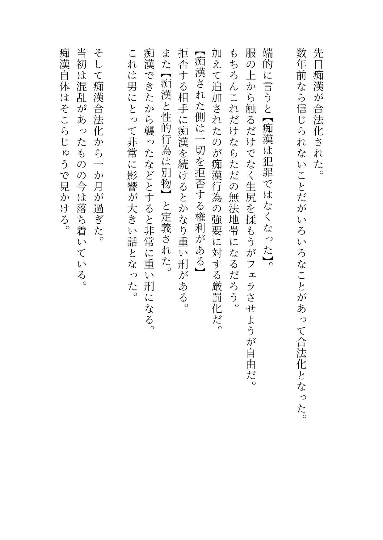 痴●合法化＆痴●強要厳罰化