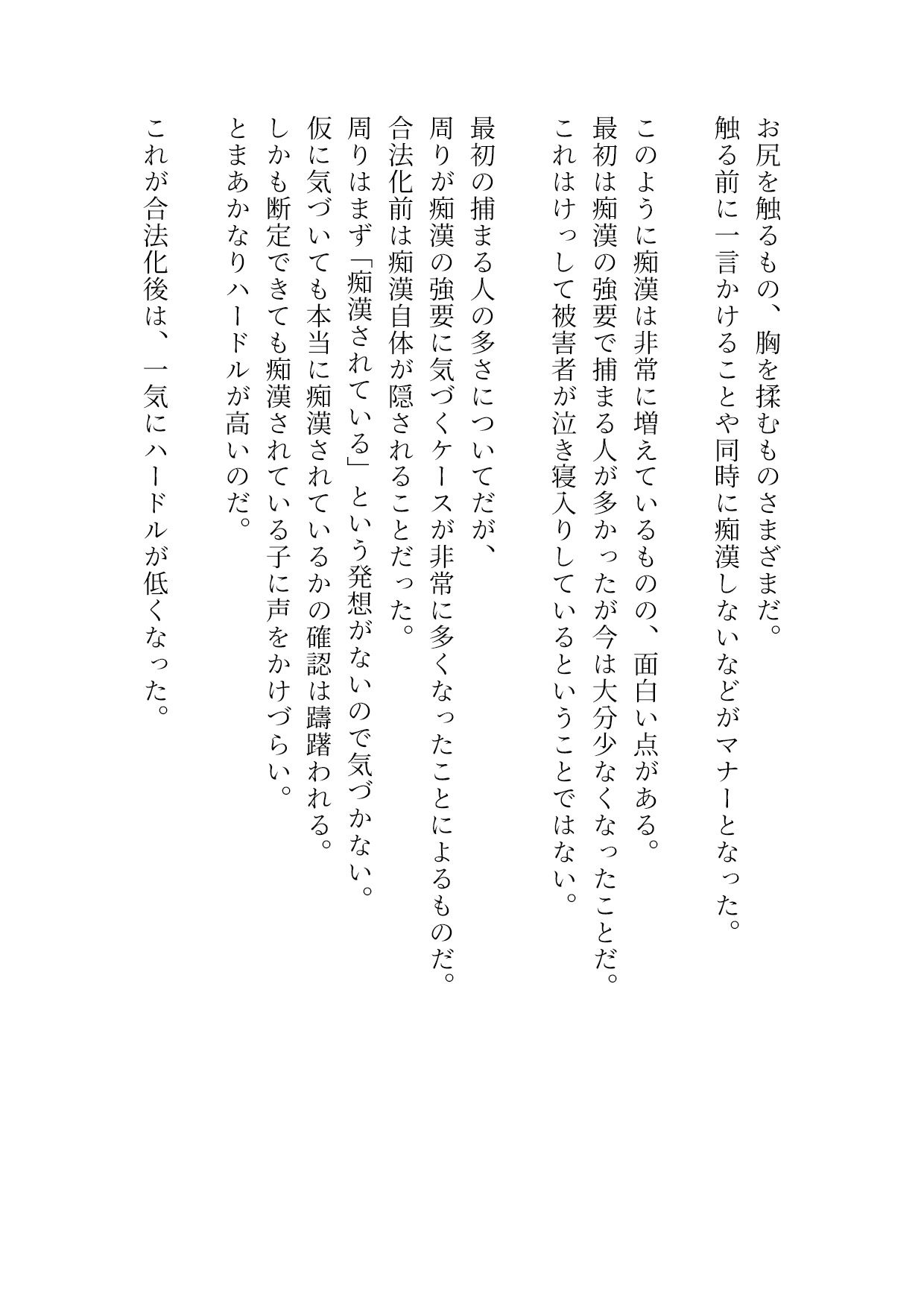 痴●合法化＆痴●強要厳罰化