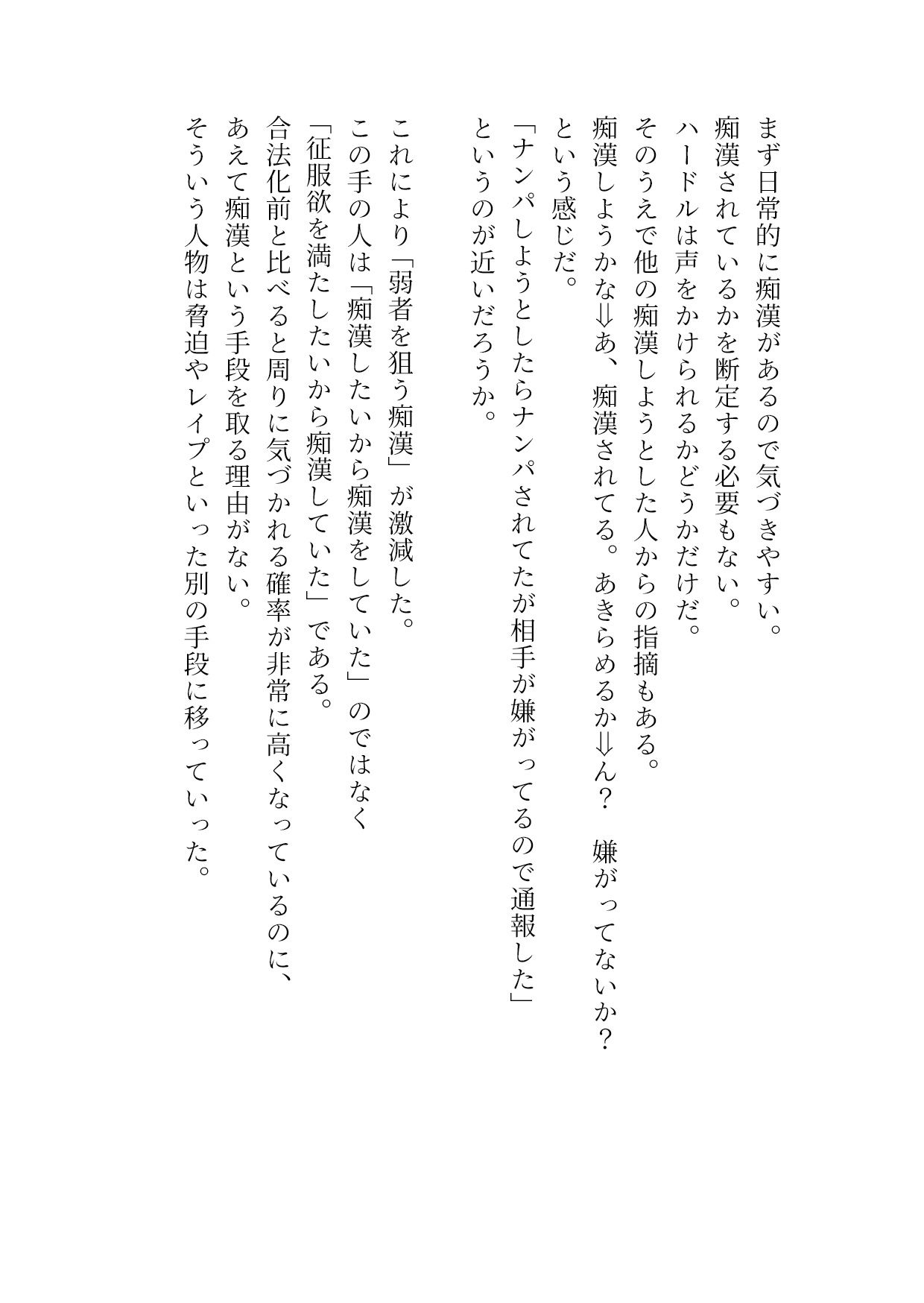 痴●合法化＆痴●強要厳罰化