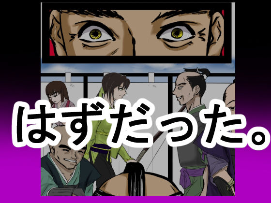 サンプル画像3:征夷大将軍に生まれ変わった性犯罪の常習犯は、権力を振りかざし、家臣の前で弓取りの女を公開レ×プした。(程酔ブス子) [d_536413]