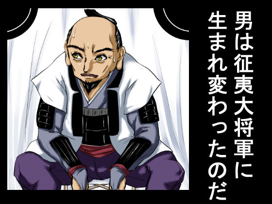 サンプル画像4:征夷大将軍に生まれ変わった性犯罪の常習犯は、権力を振りかざし、家臣の前で弓取りの女を公開レ×プした。(程酔ブス子) [d_536413]