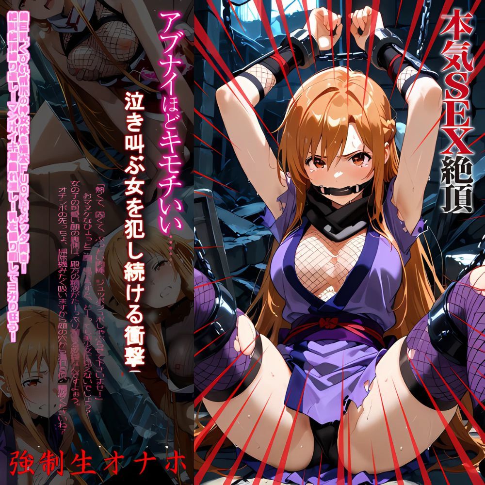 くノ一アスナ敗北‥泣き叫ぶ女を犯し続ける衝撃の画像7