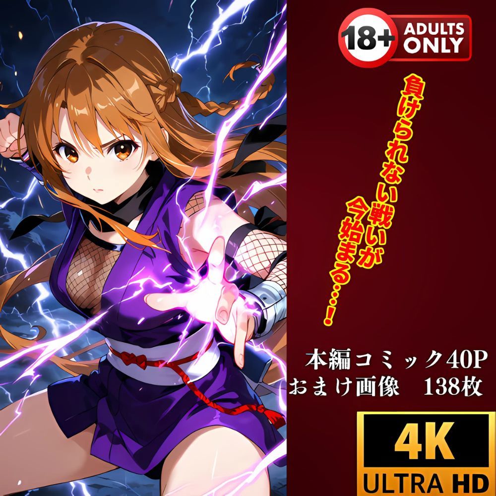 くノ一アスナ敗北‥泣き叫ぶ女を犯し続ける衝撃の画像9