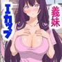Iカップ義妹