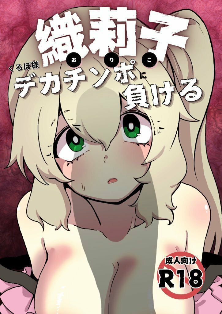 サンプル画像1:織莉子くるぽ様デカチンポに負ける(あんこバターの毒) [d_536925]