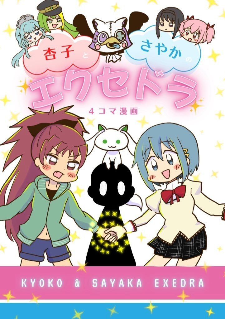 サンプル画像1:杏子とさやかのエクセドラ(あんこバターの毒) [d_536929]