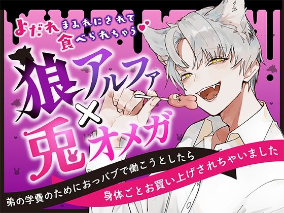 狼アルファ×兎オメガ〜弟の学費のためにおっパブで働こうとしたら身体ごとお買い上げされちゃいました〜