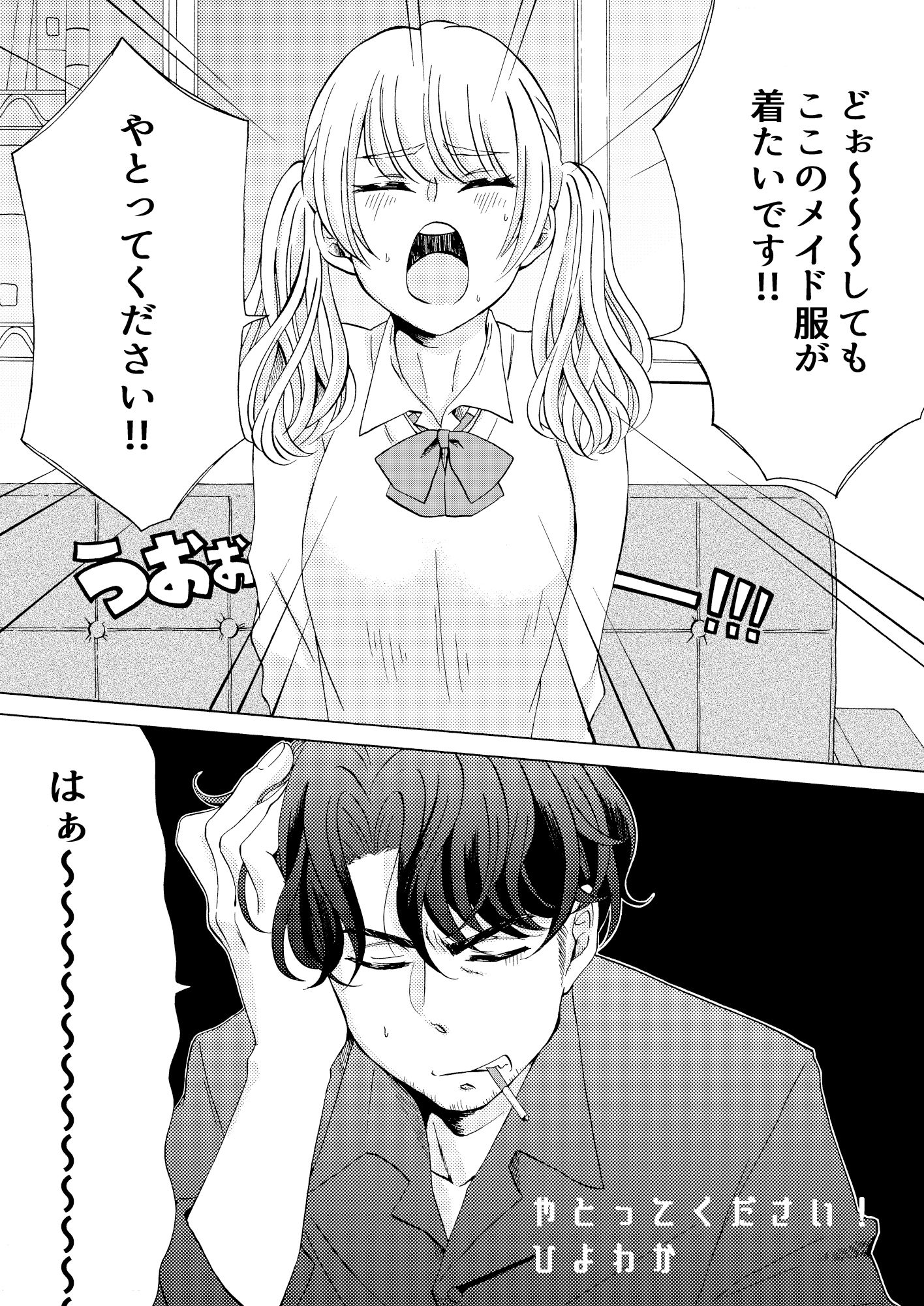 やとってください！
