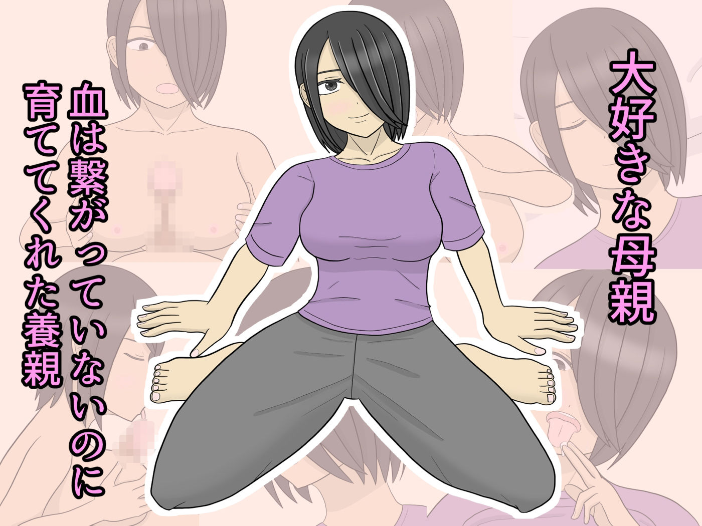 サンプル画像1:母は養親好きすぎる(ぶちパイエナ) [d_537293]