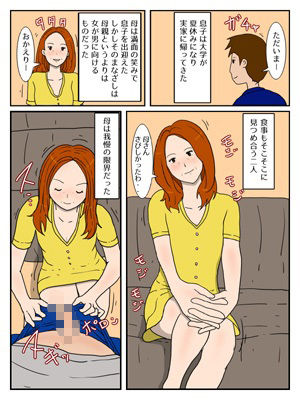お母さんの性欲・実の息子と中だしエッチ完全版