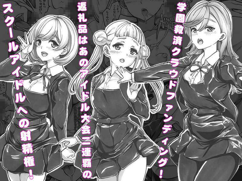 よるの落がき04  学園救済裏クラファン 返礼品はスクールアイドル射精権！