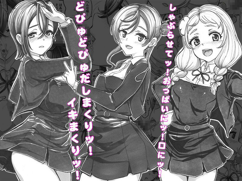 よるの落がき04  学園救済裏クラファン 返礼品はスクールアイドル射精権！