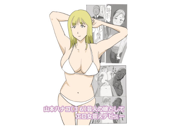 サンプル画像1:山本ハナコ（36）芸人の嫁としてエロ女芸人デビュー(よ蔵) [d_537846]